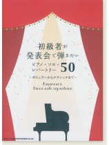 初~中級対応 初級者が発表会で弾きたいピアノ・ソロ・レパートリー50 初~中級対応 初級者が発表会で弾きたいピアノ・ソロ・レパートリー50