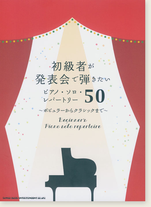 初～中級対応 初級者が発表会で弾きたいピアノ・ソロ・レパートリー50