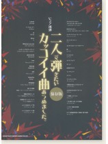 ピアノ連弾 二人で弾きたいカッコイイ曲あつめました。[保存版]