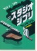 ピアノ・ソロ 本当に弾きたいスタジオジブリランキング30[中級対応][改訂3版]