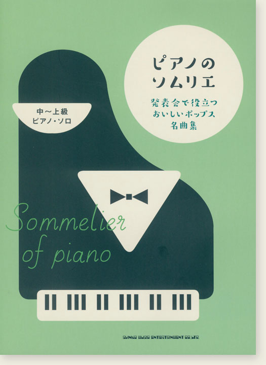 中～上級ピアノ・ソロ ピアノのソムリエ 発表会で役立つおいしいポップス名曲集