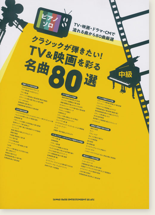 ピアノ・ソロ クラシックが弾きたい! TV&映画を彩る名曲80選