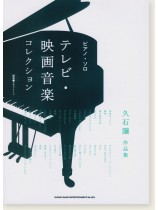 ピアノ・ソロ テレビ・映画音楽コレクション〜久石譲作品集〜