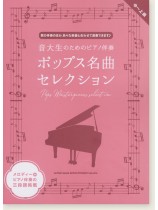 中~上級 音大生のためのピアノ伴奏 ポップス名曲セレクション 中~上級 音大生のためのピアノ伴奏 ポップス名曲セレクション