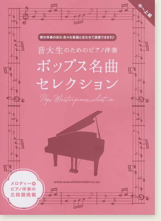 中～上級 音大生のためのピアノ伴奏 ポップス名曲セレクション