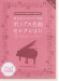 中～上級 音大生のためのピアノ伴奏 ポップス名曲セレクション