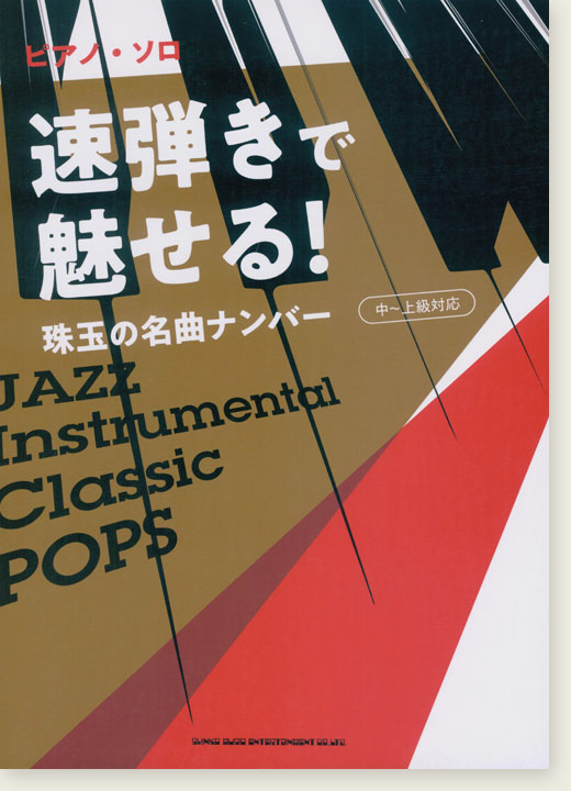 ピアノ・ソロ 速弾きで魅せる!珠玉の名曲ナンバー[中～上級対応]