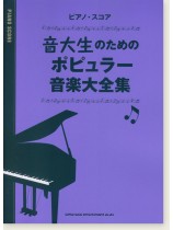 ピアノ・スコア 音大生のためのポピュラー音楽大全集 ピアノ・スコア 音大生のためのポピュラー音楽大全集
