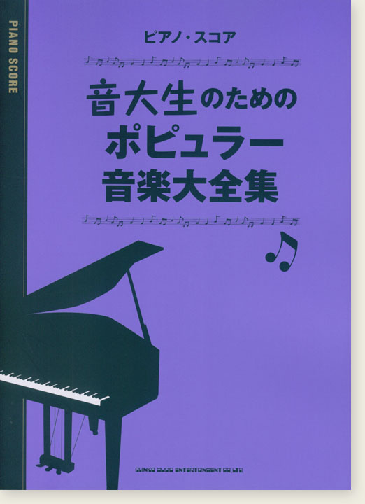 ピアノ・スコア 音大生のためのポピュラー音楽大全集