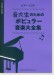 ピアノ・スコア 音大生のためのポピュラー音楽大全集