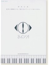 Piano Solo ヨルシカ 夏草が邪魔をする／負け犬にアンコールはいらない