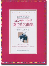 ピアノ連弾・デュオ コンサートで奏でる名曲集[初級〜上級者対応]