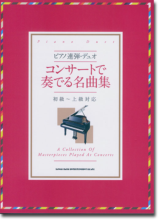 ピアノ連弾・デュオ コンサートで奏でる名曲集[初級〜上級者対応]