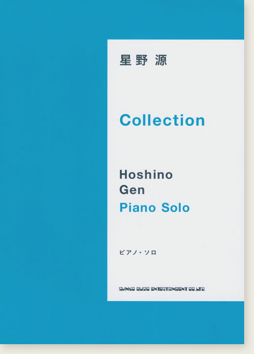 ピアノ・ソロ 星野 源 Collection