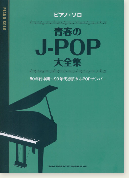 ピアノ・ソロ 青春のJ-POP大全集