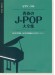 ピアノ・ソロ 青春のJ-POP大全集