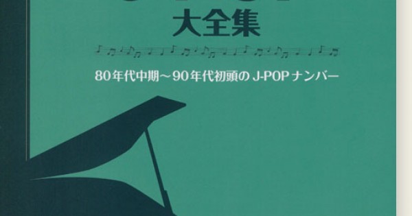 ピアノ・ソロ 青春のJ-POP大全集