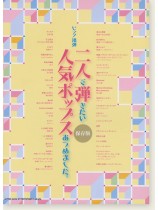 ピアノ連弾 二人で弾きたい人気ポップスあつめました。[保存版]