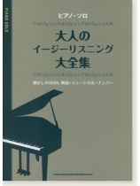 ピアノ・ソロ 大人のイージーリスニング大全集 ピアノ・ソロ 大人のイージーリスニング大全集