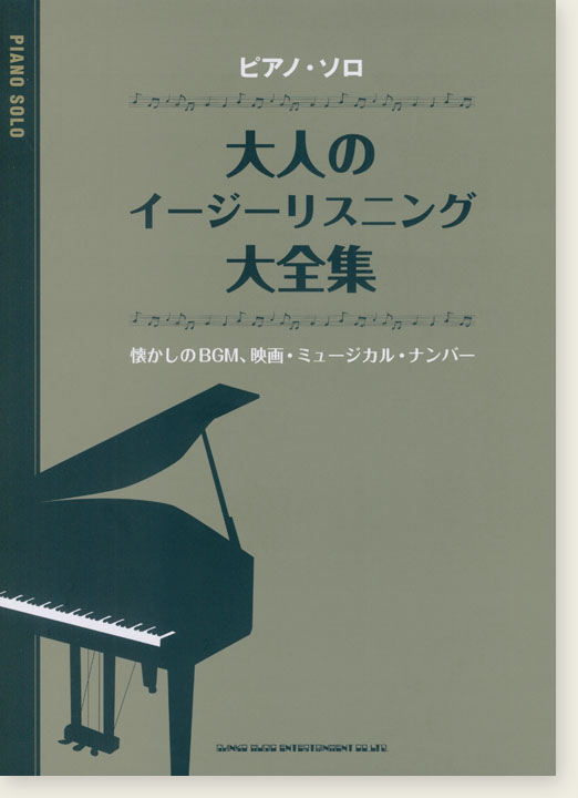 ピアノ・ソロ 大人のイージーリスニング大全集