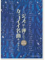 ピアノ・ソロ ジャズっぽく弾けたらカッコイイ名曲あつめました。[豪華保存版]