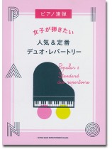 ピアノ連弾 女子が弾きたい人気&定番デュオ・レパートリー 中級対応 ピアノ連弾 女子が弾きたい人気&定番デュオ・レパートリー 中級対応