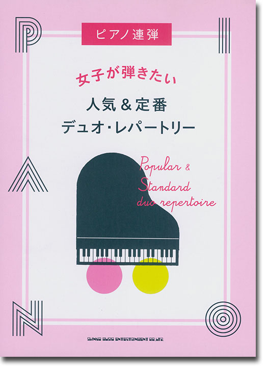 ピアノ連弾 女子が弾きたい人気&定番デュオ・レパートリー 中級対応