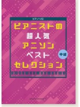 ピアノ・ソロ ピアニストの超人気アニソンベストセレクション[中級]