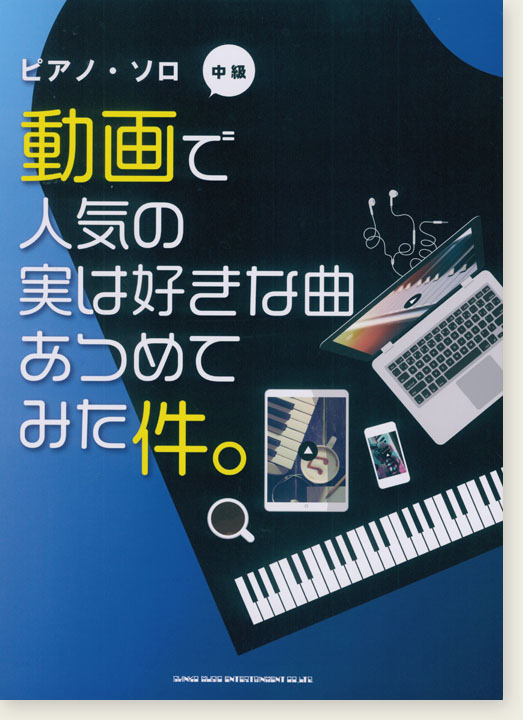 ピアノ・ソロ 動画で人気の実は好きな曲あつめてみた件。[中級]