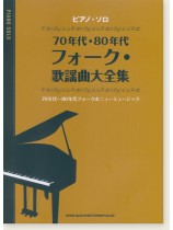 ピアノ・ソロ 70・80年代フォーク・歌謡曲大全集