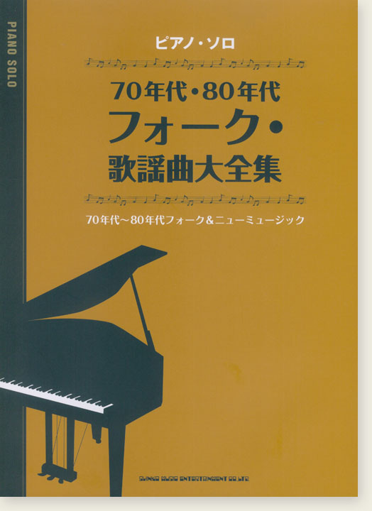 ピアノ・ソロ 70・80年代フォーク・歌謡曲大全集