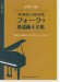 ピアノ・ソロ 70・80年代フォーク・歌謡曲大全集