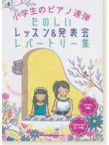 小学生のピアノ連弾 たのしいレッスン&発表会レパートリー集 小学生のピアノ連弾 たのしいレッスン&発表会レパートリー集