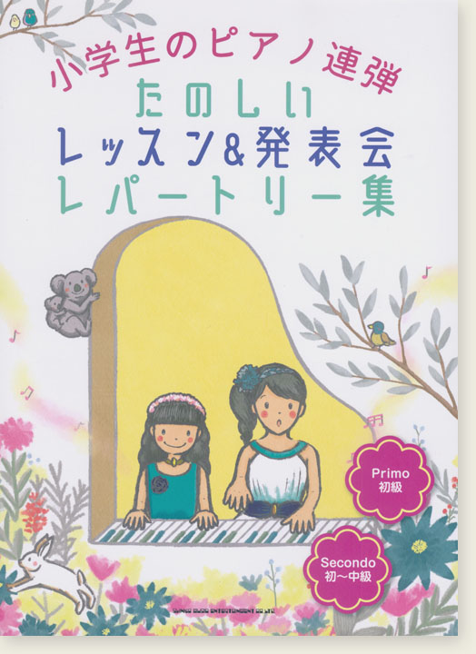 小学生のピアノ連弾 たのしいレッスン&発表会レパートリー集