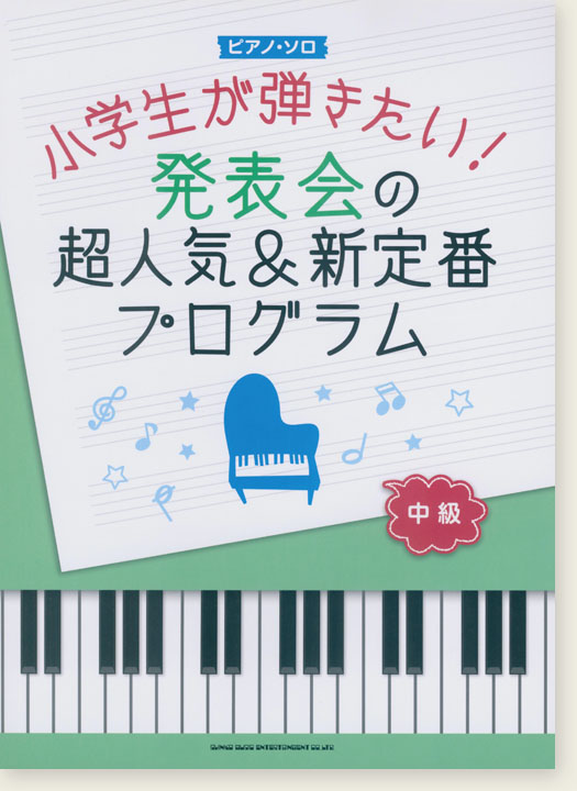 ピアノ・ソロ 小学生が弾きたい!発表会の超人気＆新定番プログラム [中級]