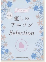 中級ピアノ・ソロ 癒しのアニソン Selection 中級ピアノ・ソロ 癒しのアニソン Selection