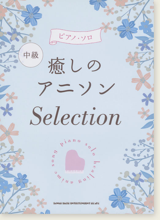 中級ピアノ・ソロ 癒しのアニソン Selection