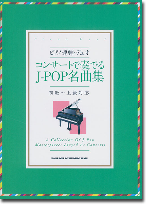 ピアノ連弾・デュオ コンサートで奏でるJ-POP名曲集[初級〜上級者対応]