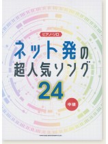 ピアノ・ソロ ネット発の超人気ソング24 (中級)
