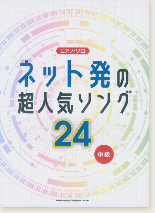 ピアノ・ソロ ネット発の超人気ソング24 (中級)