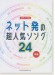 ピアノ・ソロ ネット発の超人気ソング24 (中級)