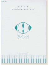 Piano Solo ヨルシカ だから僕は音楽を辞めた／エルマ