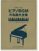ピアノ・ソロ ピアノBGMの名曲大全集 ピアノ・ソロ ピアノBGMの名曲大全集