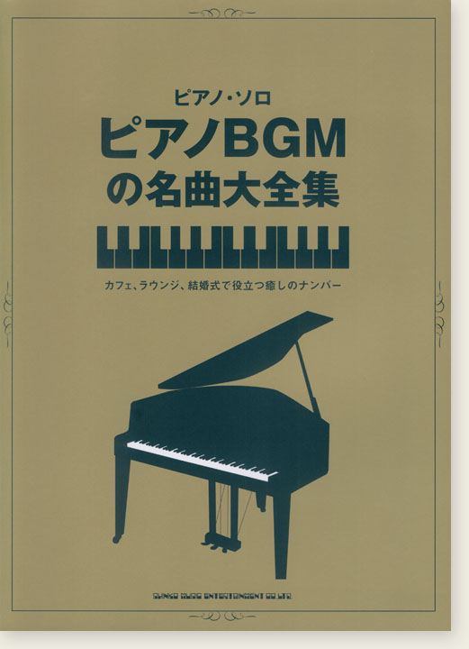 ピアノ・ソロ ピアノBGMの名曲大全集