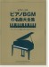 ピアノ・ソロ ピアノBGMの名曲大全集