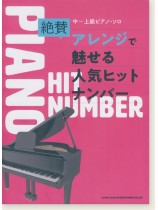 中~上級ピアノ・ソロ 絶賛アレンジで魅せる人気ヒットナンバー 中~上級ピアノ・ソロ 絶賛アレンジで魅せる人気ヒットナンバー