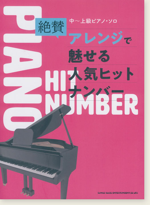 中～上級ピアノ・ソロ 絶賛アレンジで魅せる人気ヒットナンバー