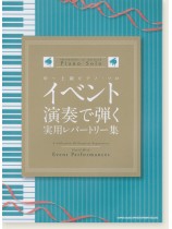中~上級ピアノ・ソロ イベント演奏で弾く実用レパートリー集 中~上級ピアノ・ソロ イベント演奏で弾く実用レパートリー集