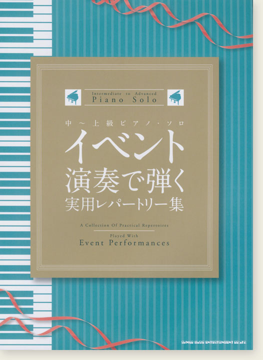 中～上級ピアノ・ソロ イベント演奏で弾く実用レパートリー集