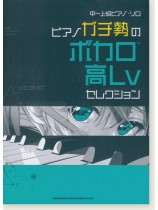 中~上級ピアノ・ソロ ピアノガチ勢のボカロ高Lvセレクション 中~上級ピアノ・ソロ ピアノガチ勢のボカロ高Lvセレクション